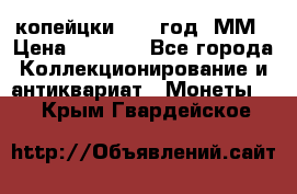 2 копейцки 1765 год. ММ › Цена ­ 1 000 - Все города Коллекционирование и антиквариат » Монеты   . Крым,Гвардейское